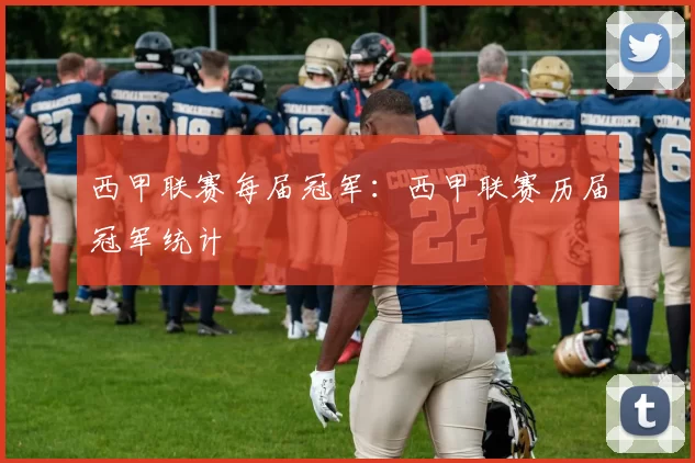 西甲联赛每届冠军：西甲联赛历届冠军统计